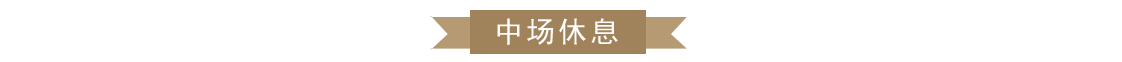 中场休息.png