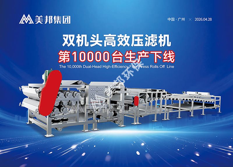 美邦集团第10000台双机头卓效压滤机正式下线