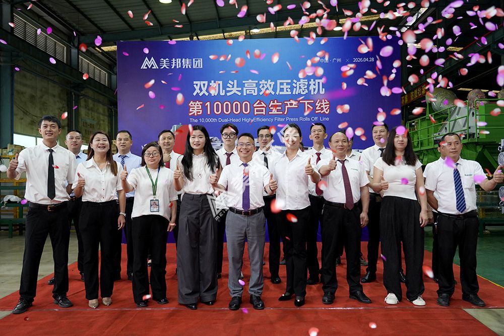 美邦集团第10000台双机头卓效压滤机正式下线